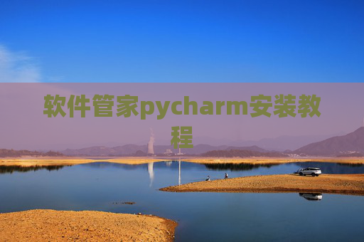 软件管家pycharm安装教程 软件管家pycharm安装教程
